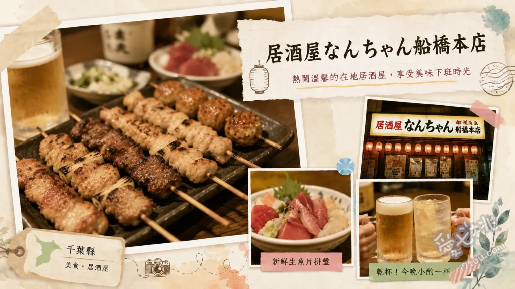 居酒屋なんちゃん船橋本店｜京成船橋站10秒達的超高CP值美食 500日圓關東煮吃到飽、船橋市場直送鮮魚三點拼盤、主廚精選烤肉串五件組