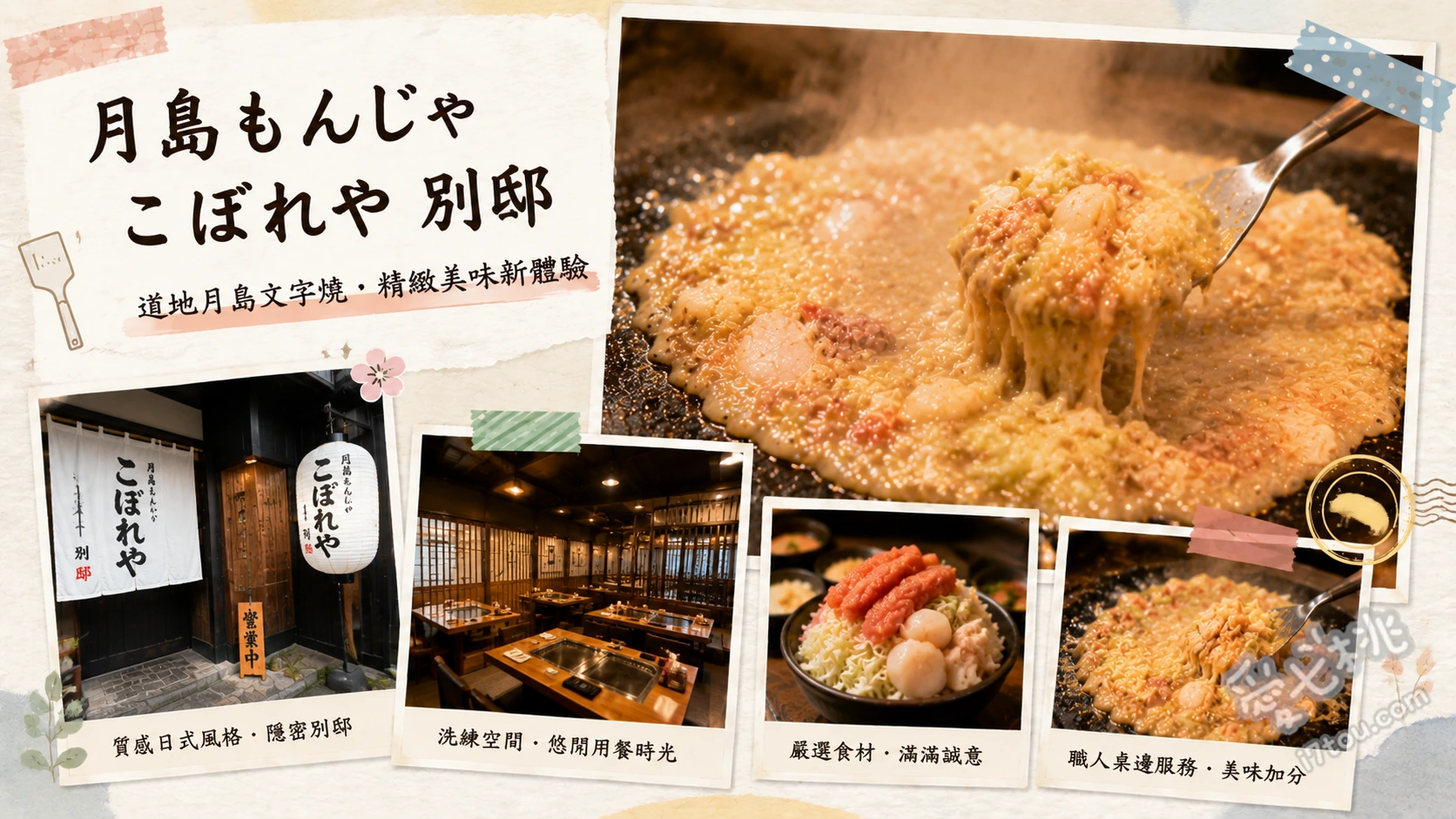 月島もんじゃ こぼれや 別邸｜東京必吃頂級創意文字燒 明太餅文字燒、海鮮滿溢文字燒、漆黑墨魚文字燒