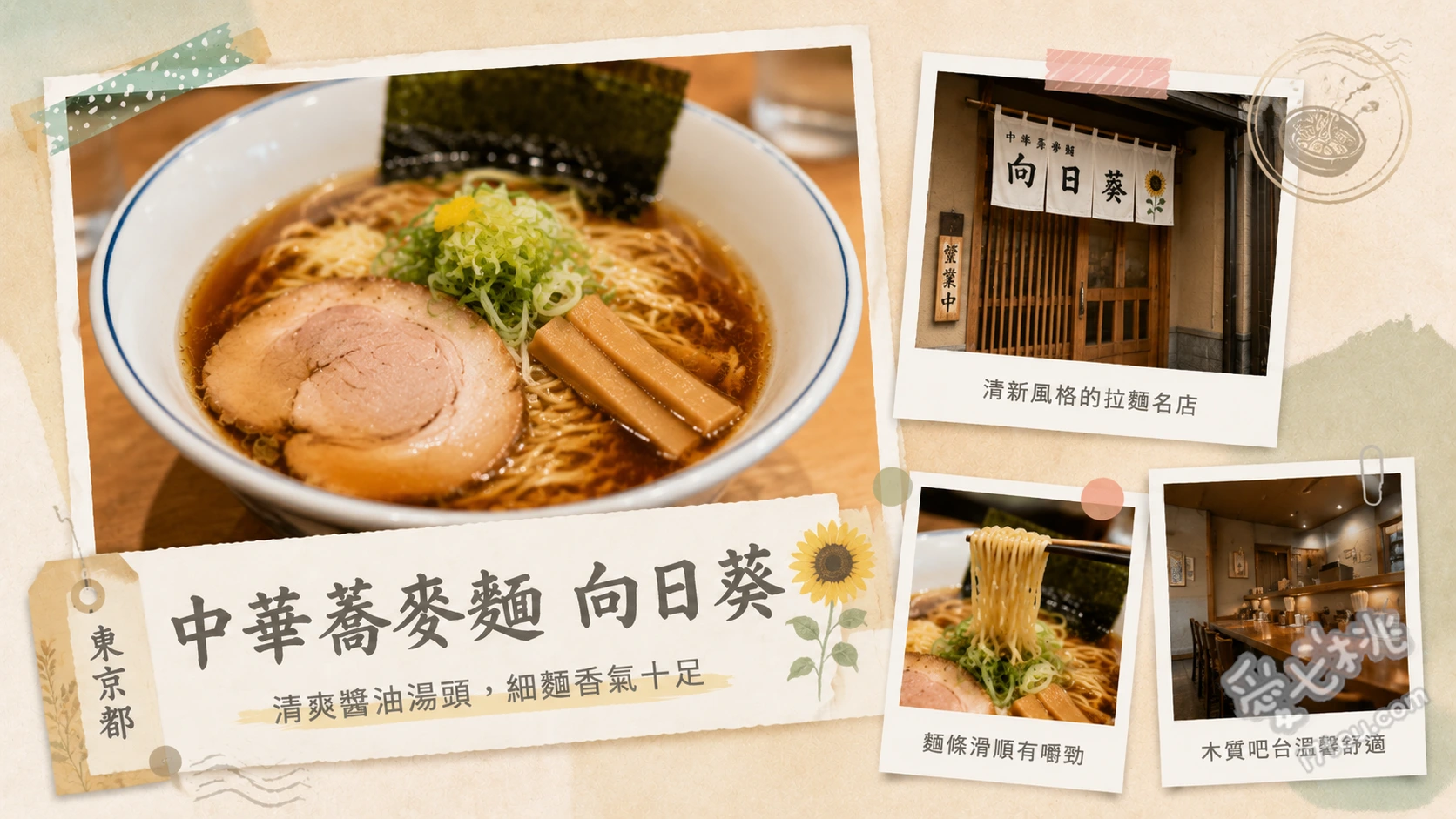 中華蕎麥麵 向日葵