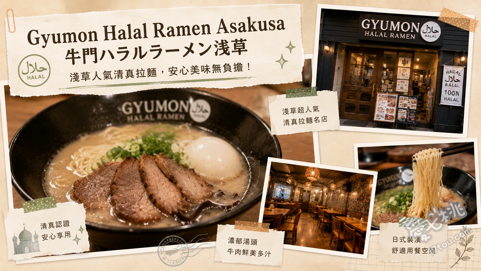 淺草牛門 Halal Ramen｜必吃清真和牛拉麵與炸牛排 和牛白湯拉麵、香辣和牛拉麵、炸牛排與拉麵套餐