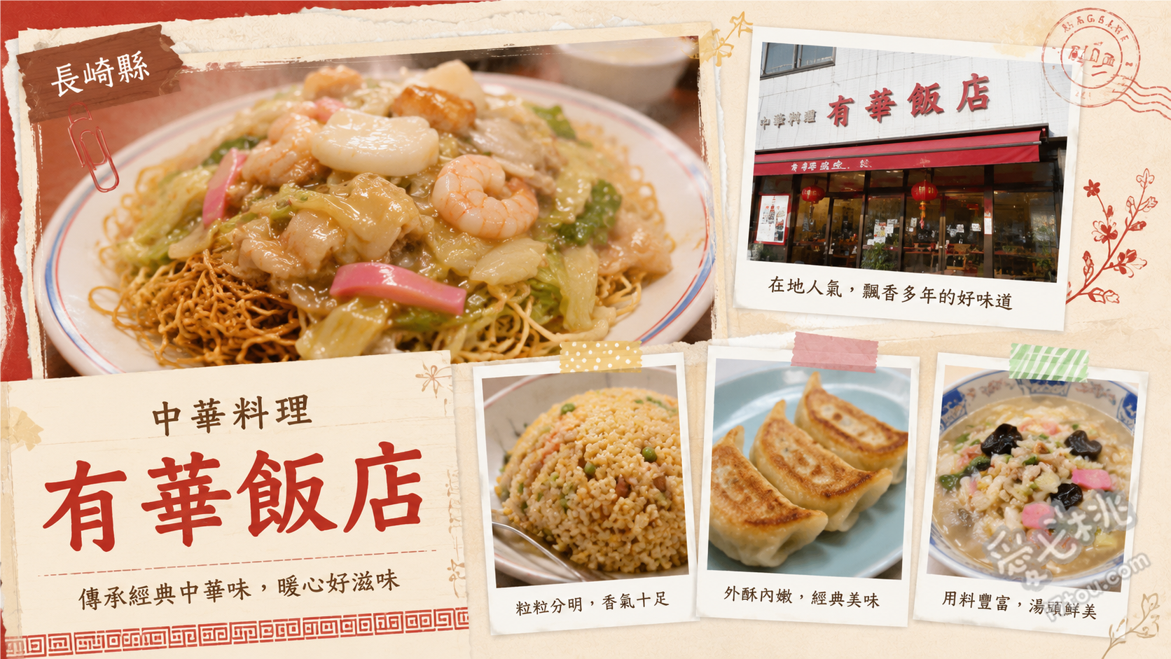 長崎中華料理有華飯店｜在地人激推排隊名店，必吃雞肉沙拉烏龍麵 雞肉沙拉烏龍麵、什錦麵套餐、招牌炒飯