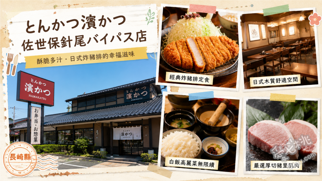 とんかつ濵かつ佐世保針尾店｜長崎必吃高CP值炸豬排定食 濱勝特選御膳、起司荷蘭豬排御膳、長崎產炸竹莢魚御膳