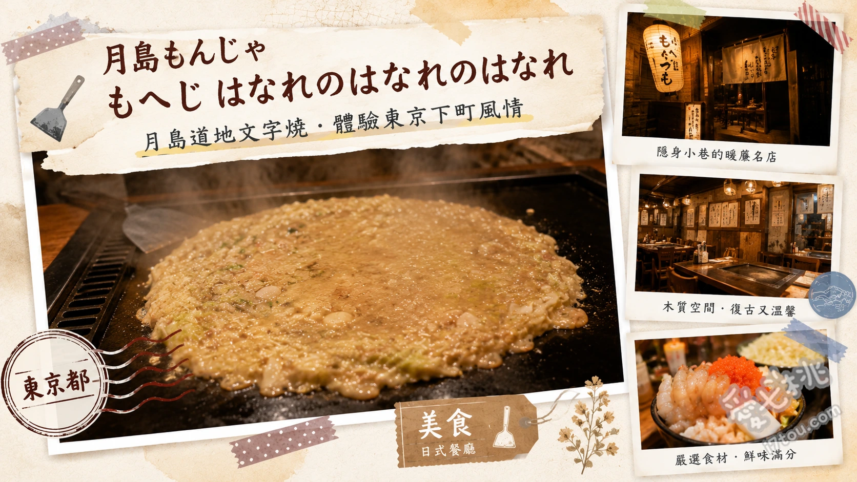 月島もんじゃ もへじ はなれのはなれのはなれ｜必吃明太子麻糬文字燒 明太子麻糬起司文字燒、墨魚文字燒 (含白飯)、海鮮鐵板燒