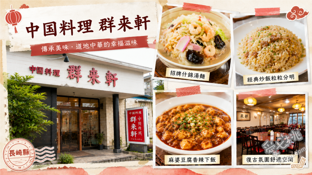長崎群來軒｜必比登推薦中華料理，絕品什錦麵與勾芡炒飯 特製勾芡炒飯、長崎什錦麵、炸芡炒麵