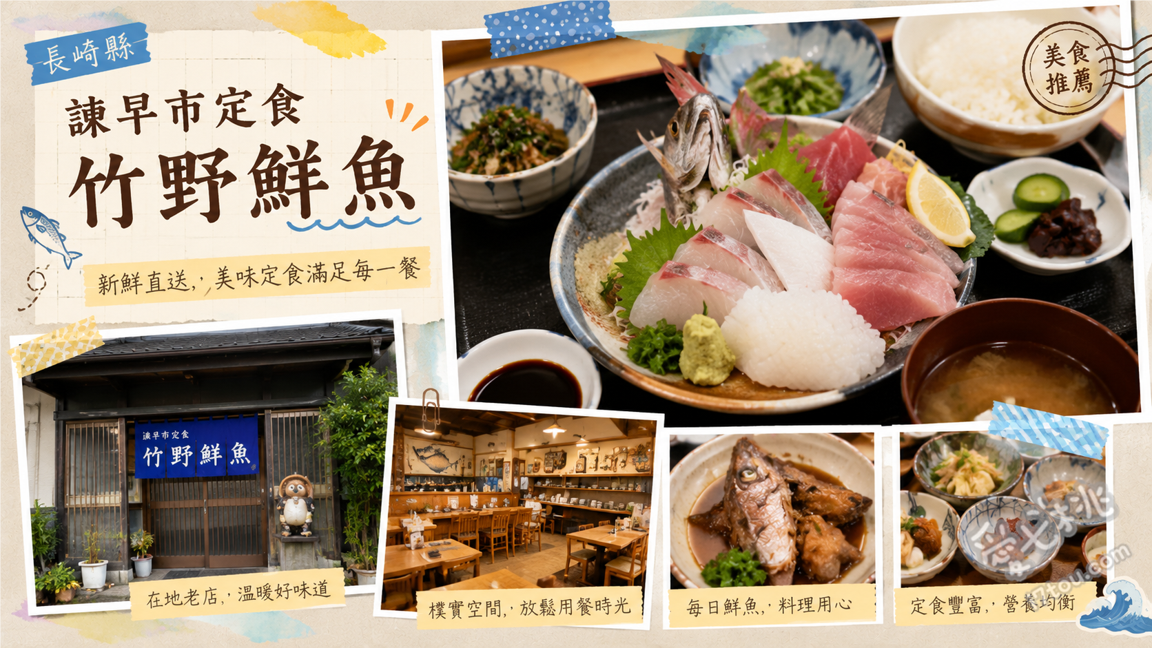 長崎諫早美食|竹野鮮魚:CP值爆表海鮮丼與生魚片定食必吃推薦 魚屋海鮮丼、職人特製生魚片定食、現炸竹筴魚生魚片套餐