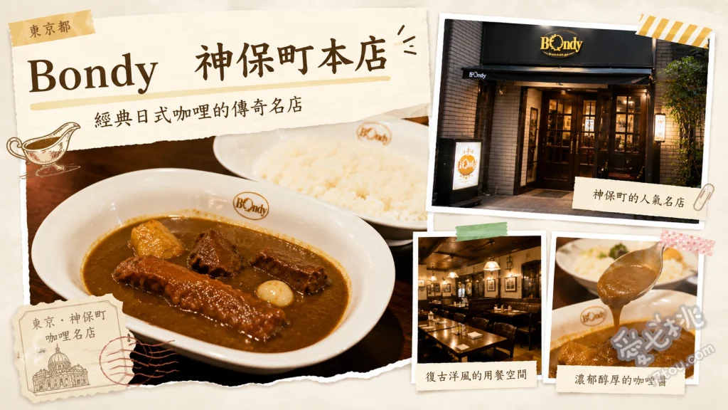 Bondy神保町本店｜東京神田咖哩大賽冠軍，隱藏版歐風咖哩 牛肉咖哩、烤雞咖哩、焦糖布丁