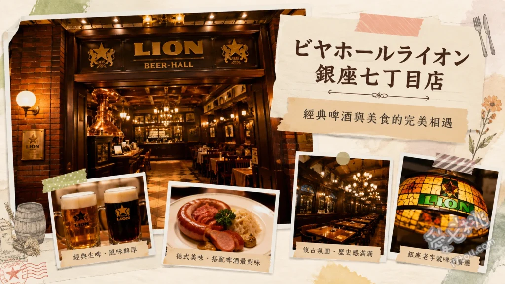銀座ライオン七丁目店｜朝聖日本最古老百年啤酒屋，昭和復古聚餐首選 完美比例生啤酒、招牌無筋漢堡排、日式鐵板拿坡里義大利麵