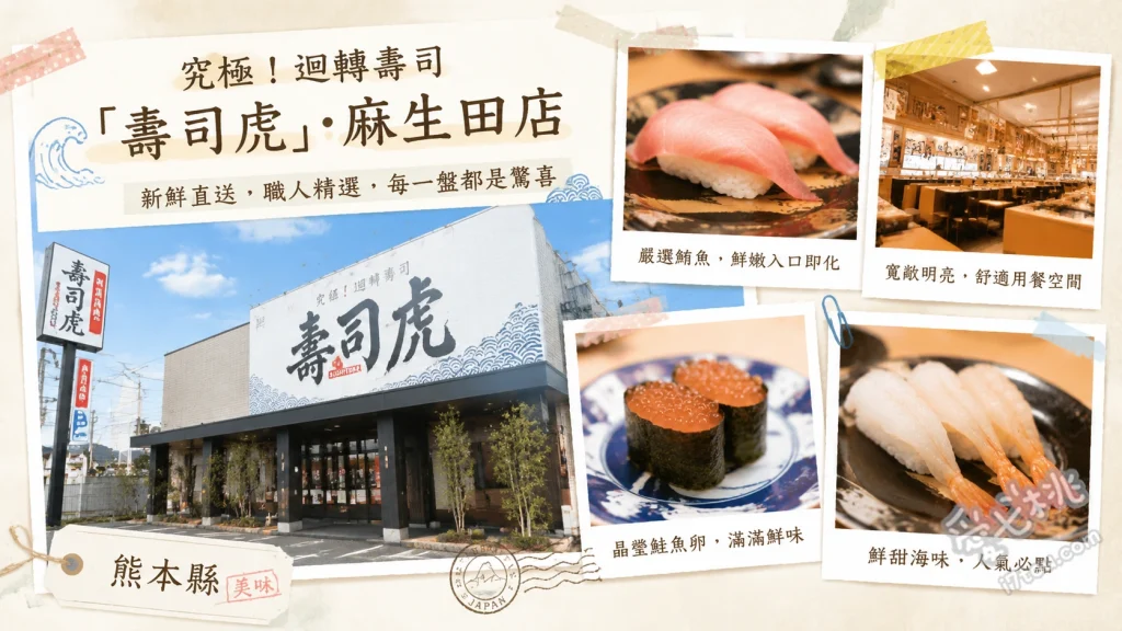熊本必吃！究極迴轉壽司「壽司虎」麻生田店｜炙燒鮭魚絕品 炙燒鮭魚腹、鹽味檸檬三貫、夢幻寒鯖魚