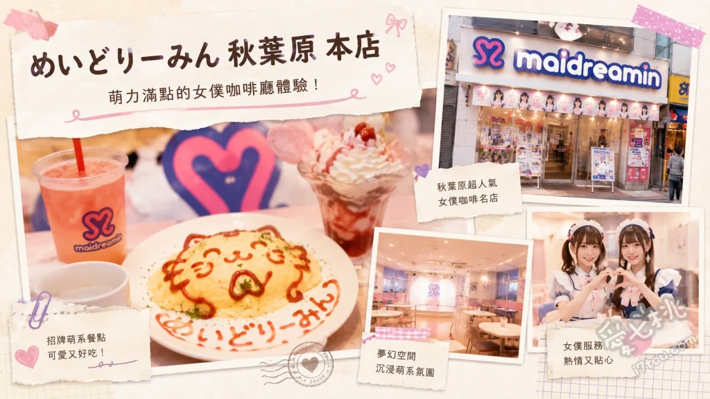 めいどりーみん 秋葉原本店｜秋葉原女僕咖啡廳聚餐首選 萌萌蛋包飯、動物造型百匯、特製漢堡排