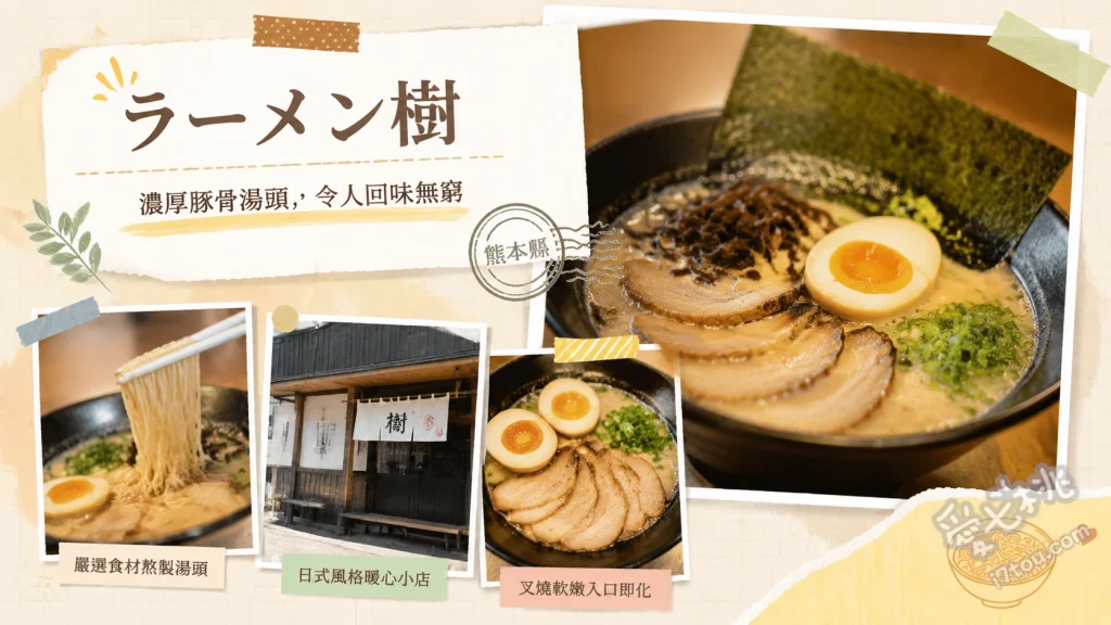熊本東區美食推薦｜ラーメン樹：濃郁不膩雞豚骨拉麵與清爽中華そば 雞豚骨拉麵（醬油/鹽味）、中華そば（醬油/鹽味）、全部のせ（特製綜合配料）