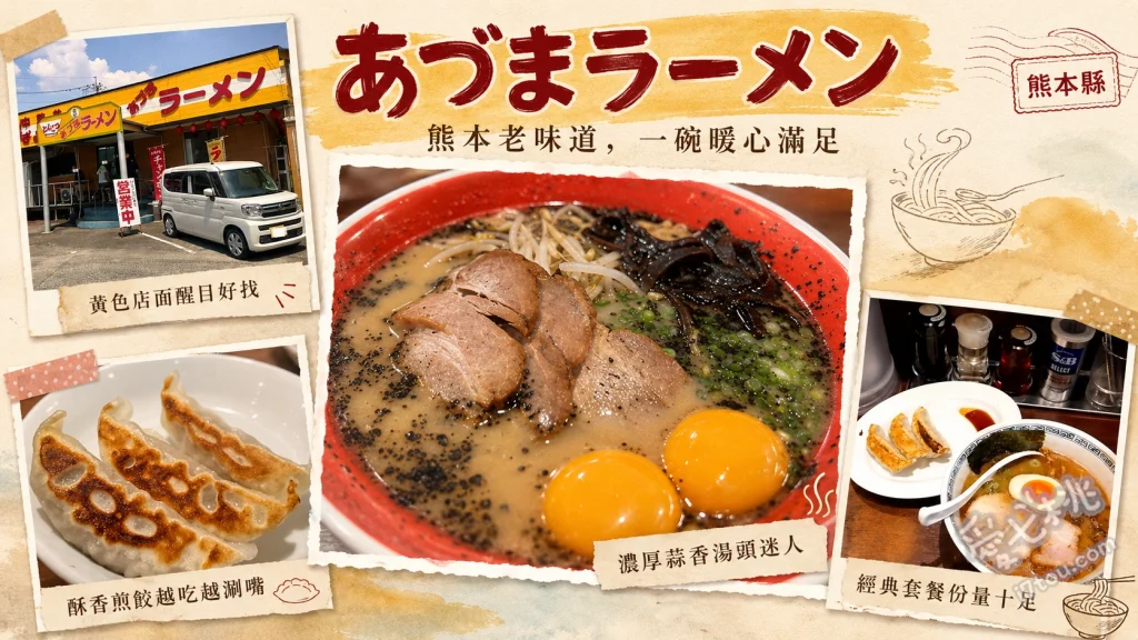 熊本あずまラーメン｜交流道旁必吃超人氣老字號！強棒麵與中華丼絕讚 味噌強棒麵 (料多實在，湯頭濃郁甘甜)、中華丼 (老饕必點，勾芡完美且鑊氣十足)、半炒飯拉麵套餐 (經典熊本拉麵搭配香氣四溢的炒飯)