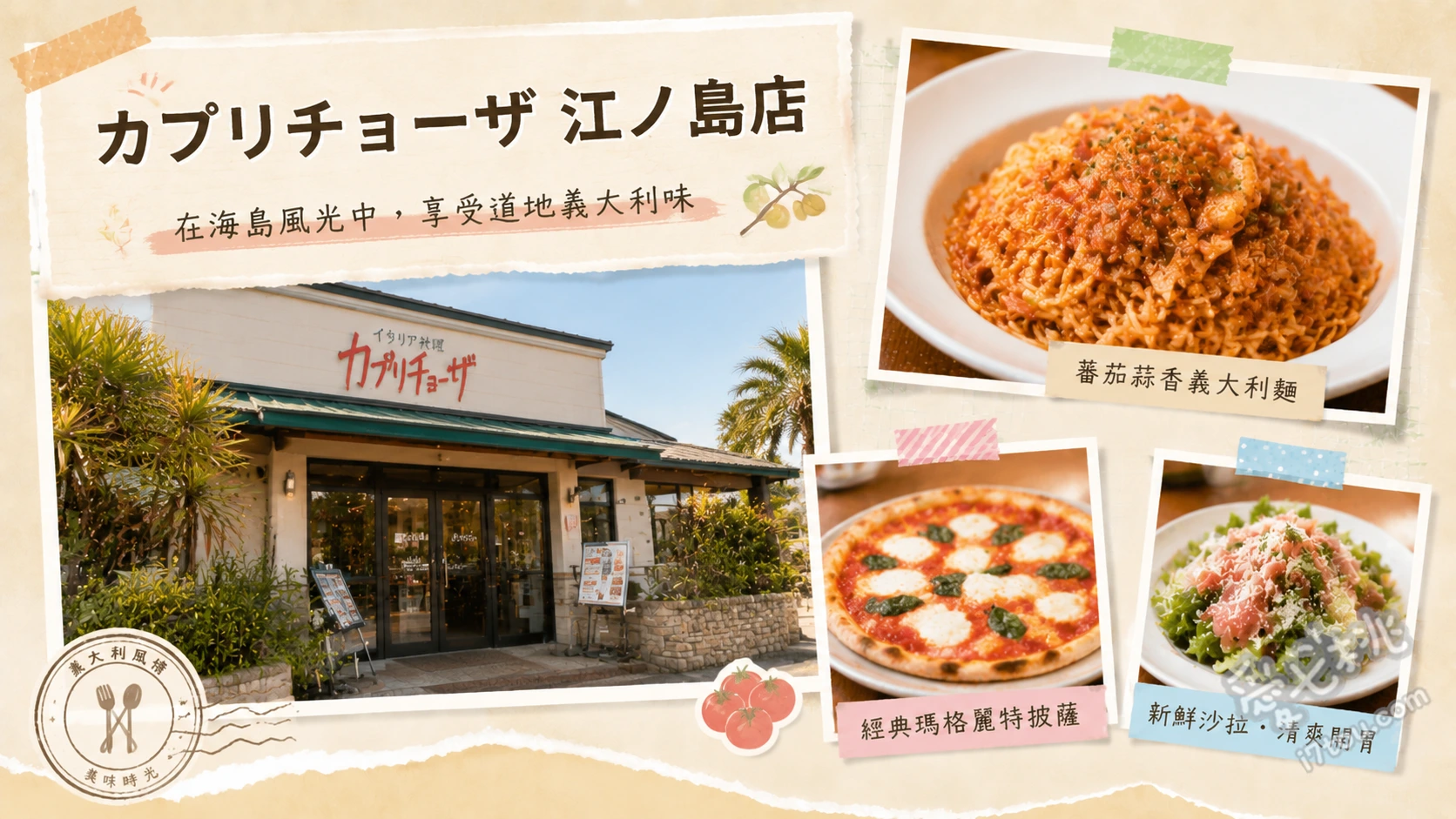 カプリチョーザ 江ノ島店