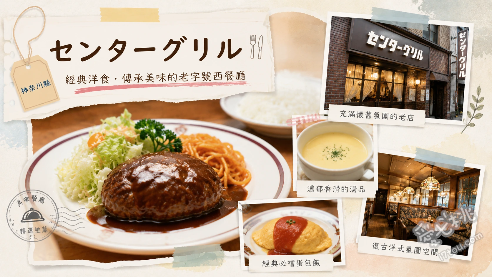 橫濱Center Grill｜CP值爆表的拿坡里義大利麵創始店 拿坡里義大利麵、特製蛋包飯、橫濱特餐
