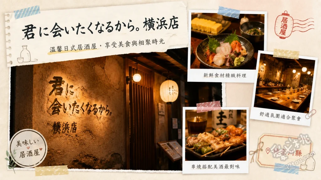 君に会いたくなるから。橫濱店｜打卡必吃新和食居酒屋 微笑味噌燉豬肉飯、竹內養雞場白玉蛋捲、鮭魚與鮭魚籽砂鍋飯