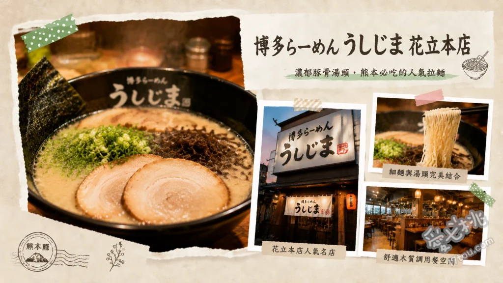 博多拉麵牛島花立本店｜熊本東區必吃濃郁豚骨與清爽梅鹽拉麵 博多豚骨拉麵、梅鹽拉麵、半炒飯