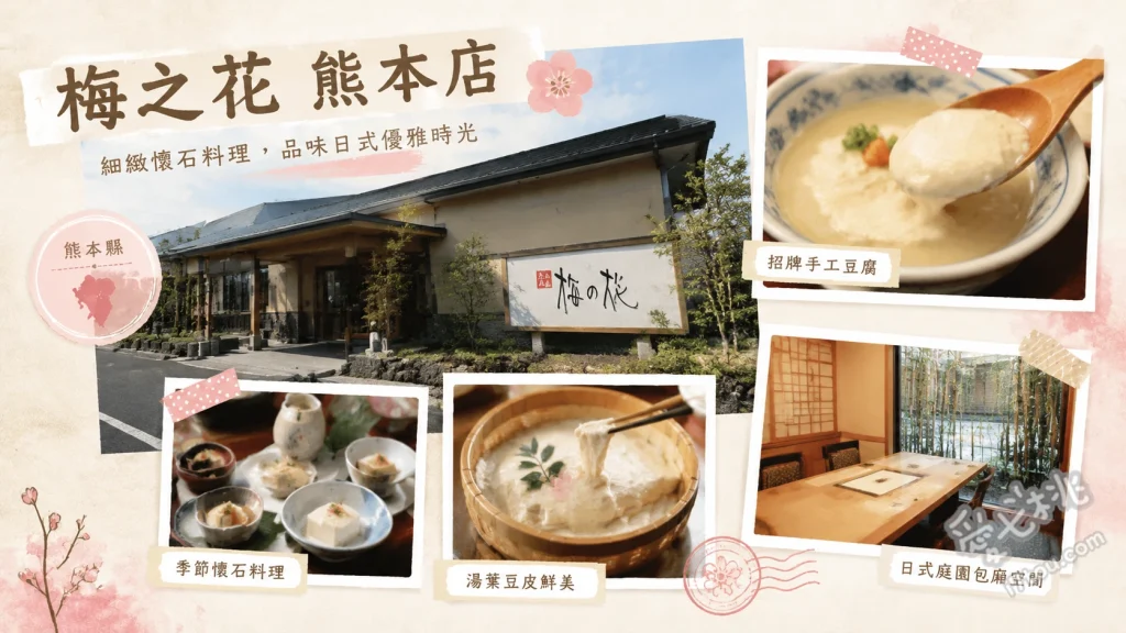 梅之花 熊本店｜熊本必吃高級豆腐湯葉懷石料理，絕美日式庭園包廂 名物豆腐燒賣、生麩田樂、現撈湯葉