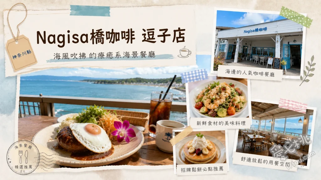 Nagisa橋咖啡 逗子店｜坐擁富士山與無敵海景的絕美復古咖啡廳 Nagisa漢堡、熱帶水果法式吐司、冰滴咖啡