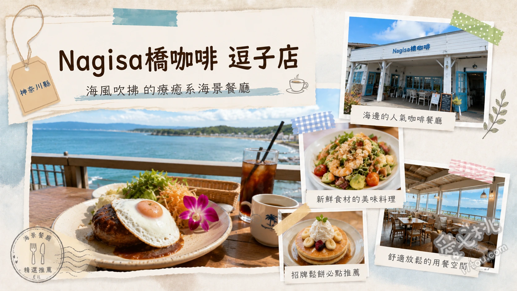 Nagisa橋咖啡 逗子店｜坐擁富士山與無敵海景的絕美復古咖啡廳 Nagisa漢堡、熱帶水果法式吐司、冰滴咖啡