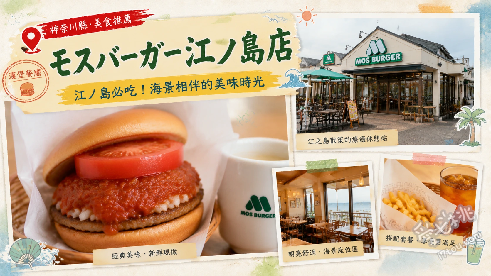 モスバーガー江ノ島店