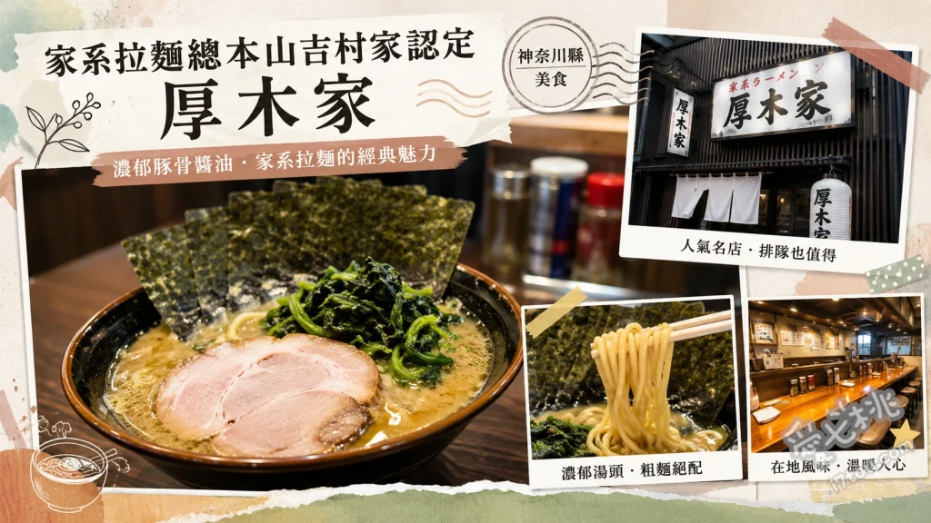 厚木家｜家系拉麵總本山吉村家直系，神奈川必吃排隊名店 招牌叉燒拉麵、半碗白飯、味玉或鵪鶉蛋