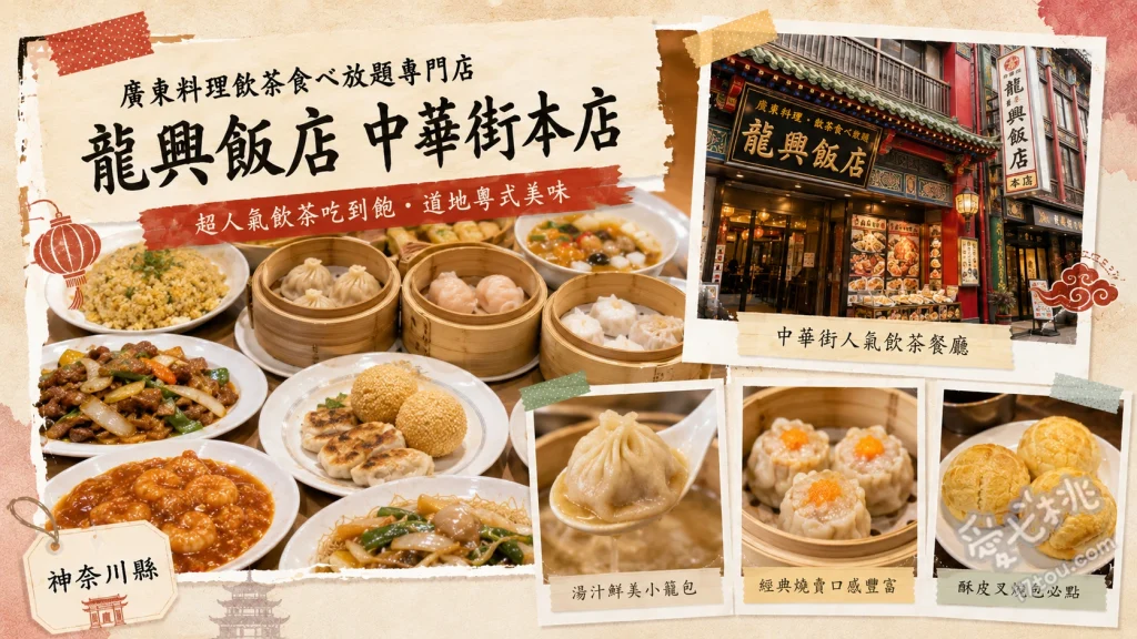 橫濱中華街龍興飯店｜広東料理飲茶食，無時限點心吃到飽 酥脆咕咾肉、現炸蟹爪、北京烤鴨捲餅