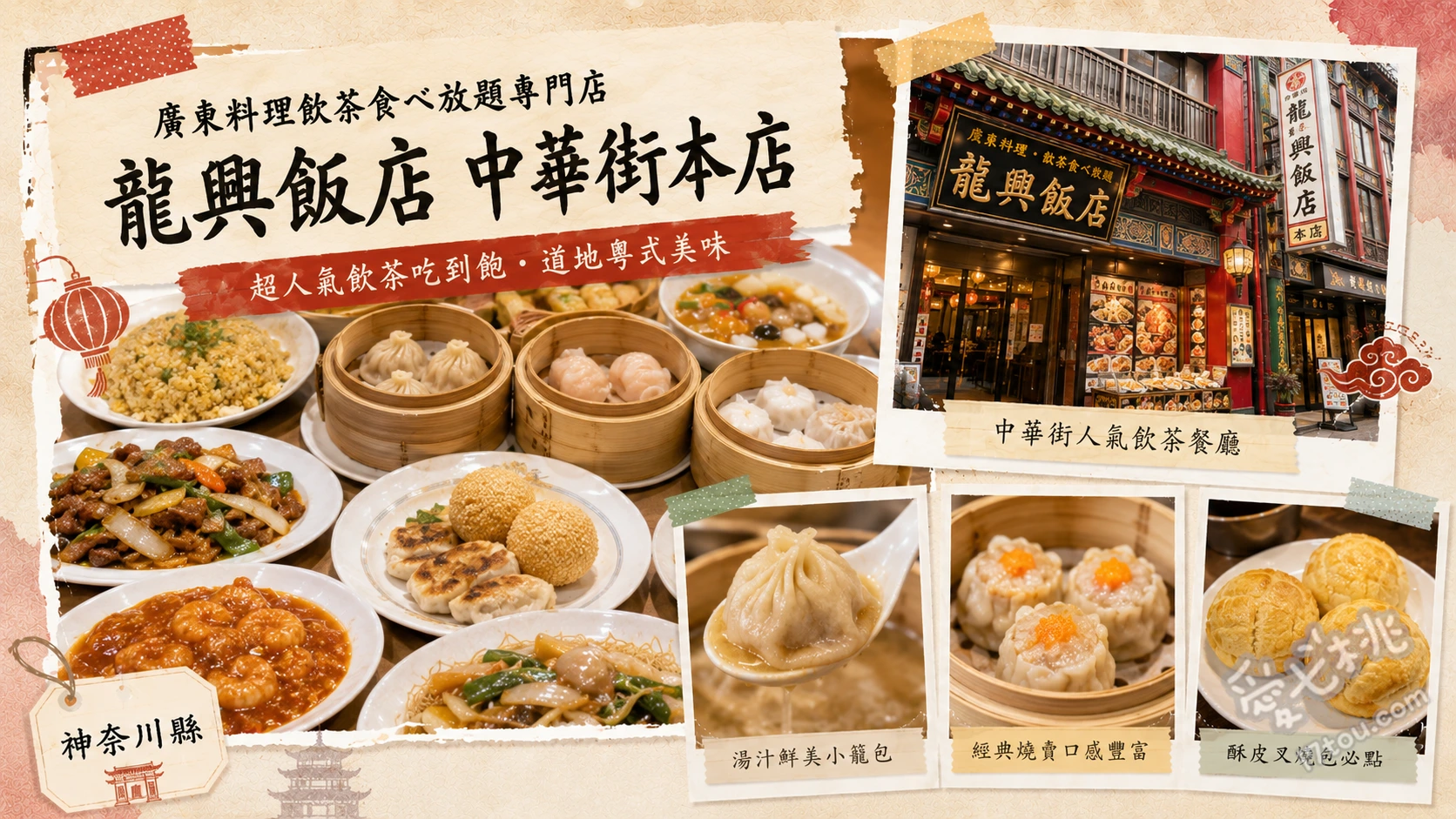 橫濱中華街龍興飯店｜広東料理飲茶食，無時限點心吃到飽 酥脆咕咾肉、現炸蟹爪、北京烤鴨捲餅