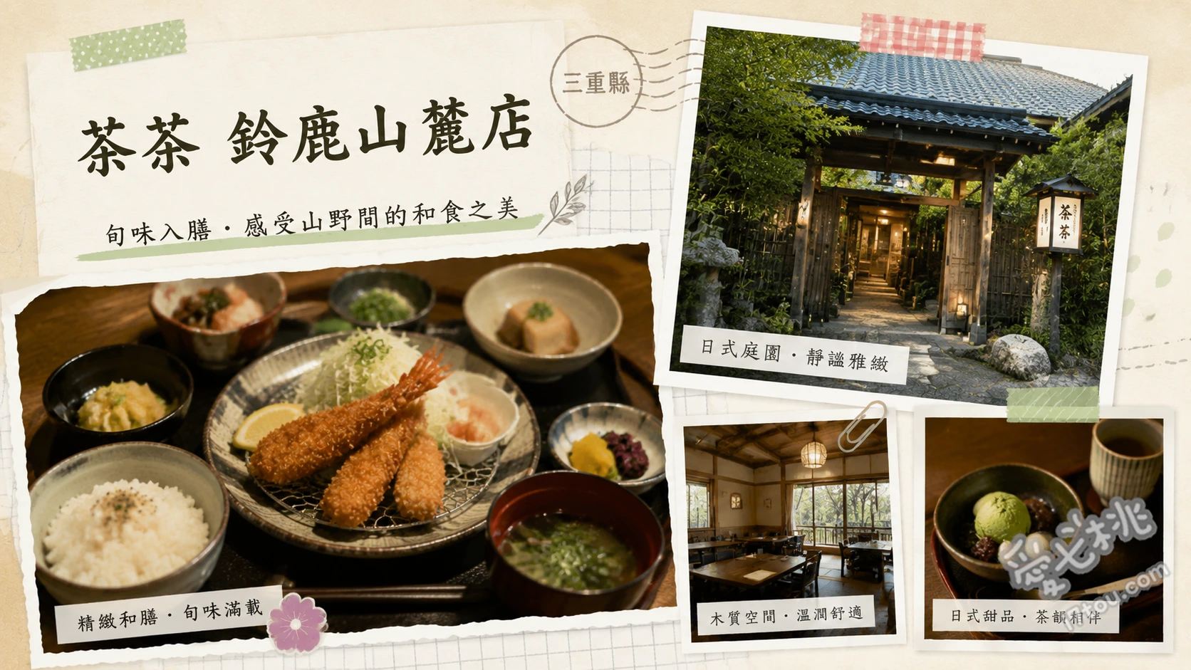 茶茶 鈴鹿山麓店|三重菰野必吃自然薯山藥飯,古民家健康美食 自然薯山藥泥拌飯 (極致牽絲的招牌美味)、菰野豚笹燒 (在地品牌豬肉,補充蛋白質首選)、自然薯布丁 (帶有獨特黏稠口感的創意甜點)
