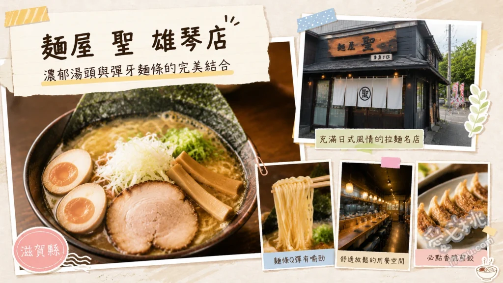 麺屋 聖 雄琴店｜滋賀大津必吃京都人氣貝出汁拉麵 淡竹 HACHIKU 貝出汁拉麵、炙烤舒肥叉燒丼、日式煎餃