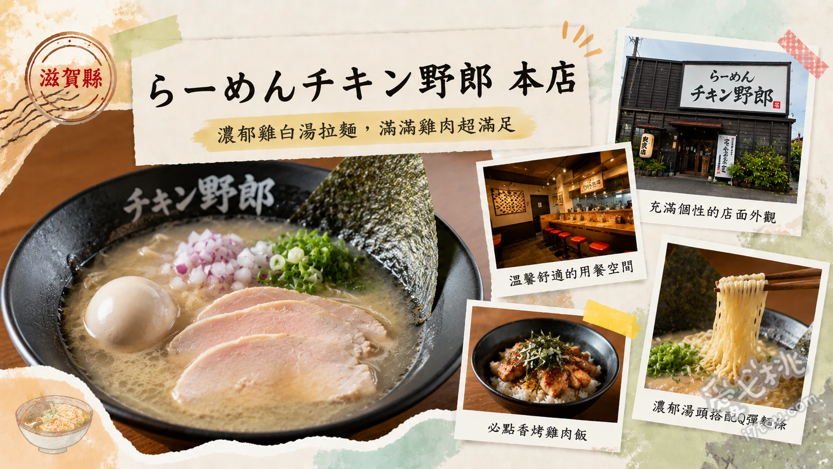 らーめんチキン野郎 本店｜滋賀彥根必吃超濃郁雞白湯拉麵 濃郁野郎拉麵 (こってり野郎) [1.1.2]、清爽野郎拉麵 (あっさり野郎)、雞肉餃子