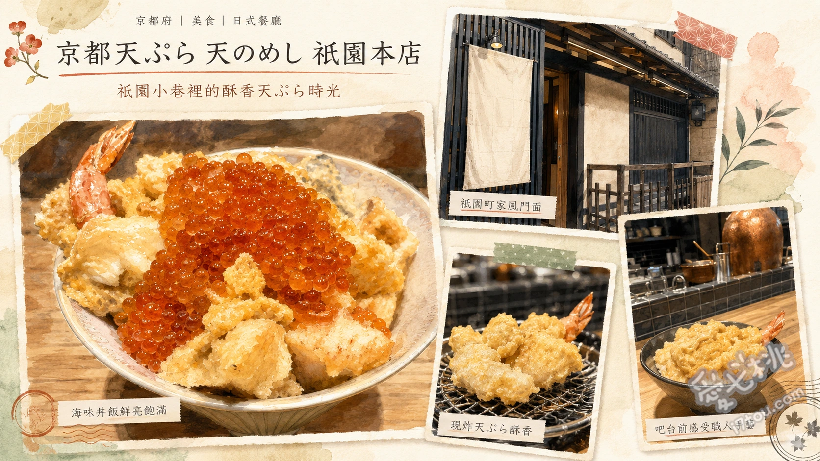 京都天ぷら 天のめし 祇園本店｜高互動天婦羅聚餐首選 鮭魚天婦羅佐滿滿鮭魚卵、海老天玉子蓋飯、奇蹟的番薯天婦羅佐香草冰淇淋