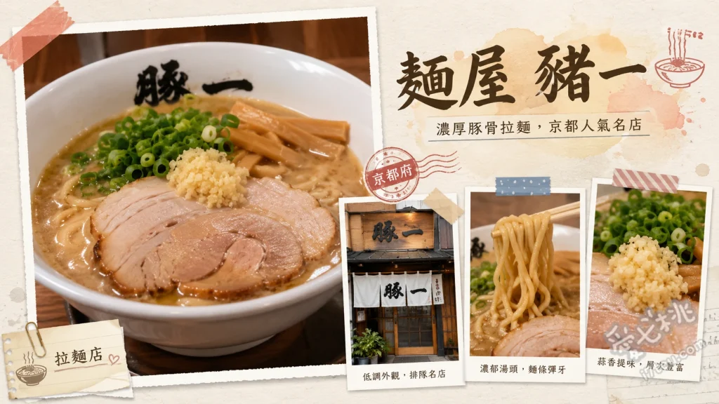 麵屋豬一｜京都米其林必比登推薦拉麵，最新整理券與菜單攻略 出汁拉麵（白醬油）、炙燒和牛拉麵、帆立貝豆腐丼