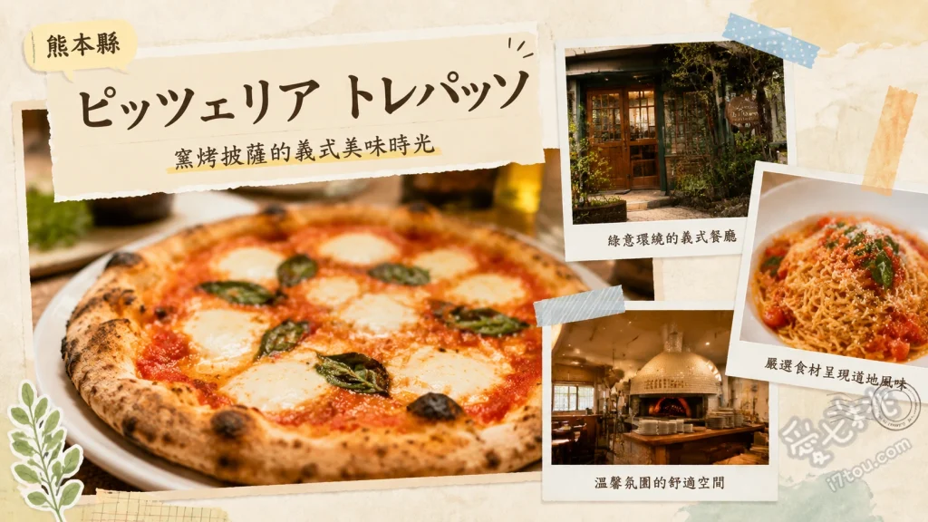 熊本南小國米其林窯烤披薩｜Pizzeria Tre PASSO聚餐必訪 瑪格麗特披薩、四種起司披薩、阿蘇赤牛肉醬義大利麵