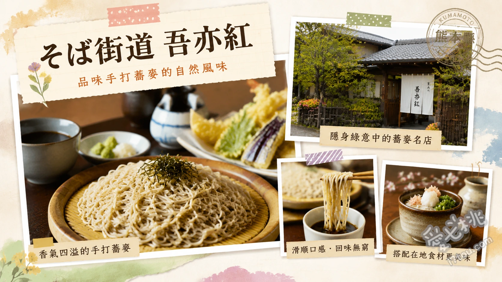 熊本阿蘇美食｜吾亦紅：南小國蕎麥街道必訪，絕品赤牛手打蕎麥麵 赤牛南蠻蕎麥麵、地雞餡掛極太蕎麥麵、鈴蘭御膳(含三種蕎麥麵與葛粉料理)
