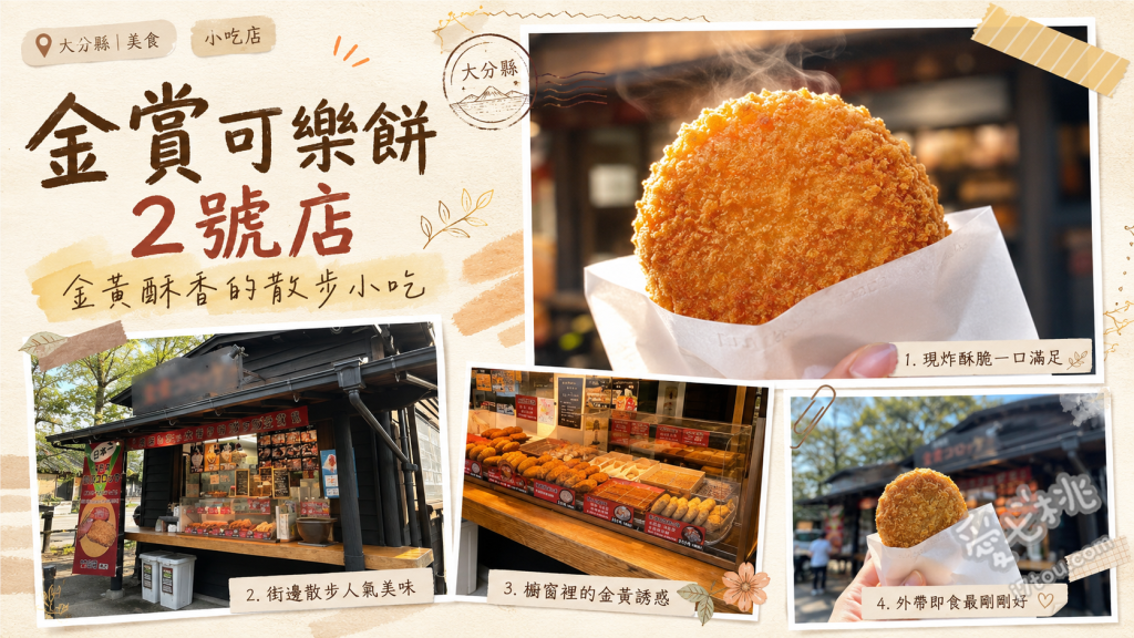 湯布院湯之坪街道必吃美食｜金賞可樂餅2號店酥脆爆汁炸肉餅 金賞可樂餅、湯布院炸肉餅、起司可樂餅