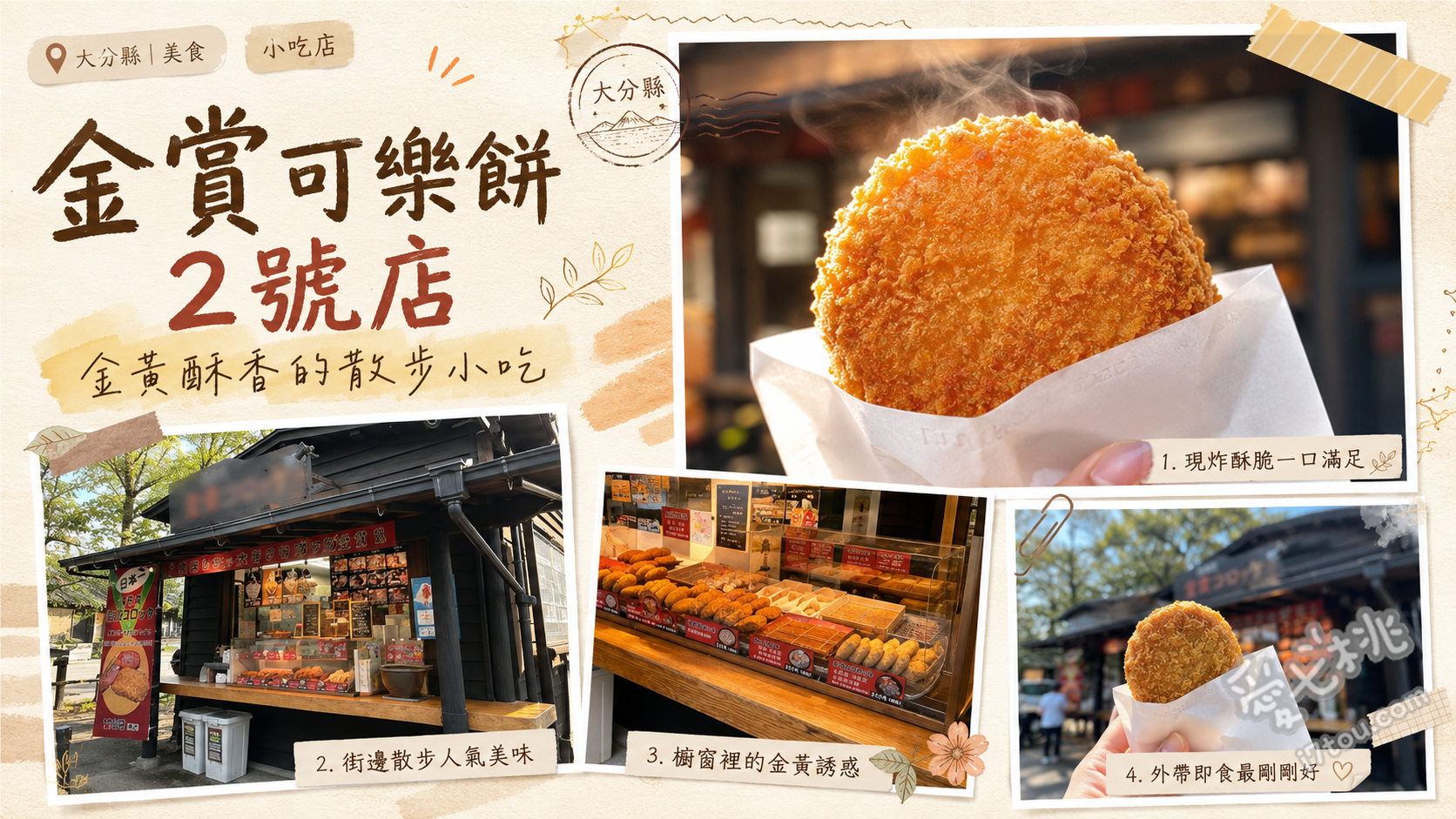 湯布院湯之坪街道必吃美食｜金賞可樂餅2號店酥脆爆汁炸肉餅 金賞可樂餅、湯布院炸肉餅、起司可樂餅