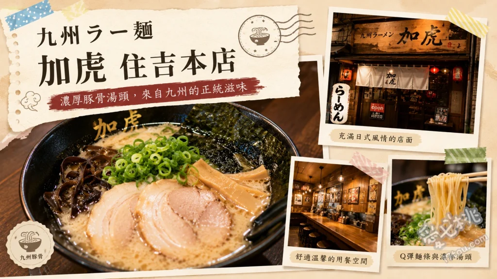 九州ラー麺 加虎 住吉本店｜前阪神虎球員開的超濃郁泡沫豚骨拉麵 虎のドラ1チャーシュー、虎のスーパーエースラーメン、豪快まぜそば