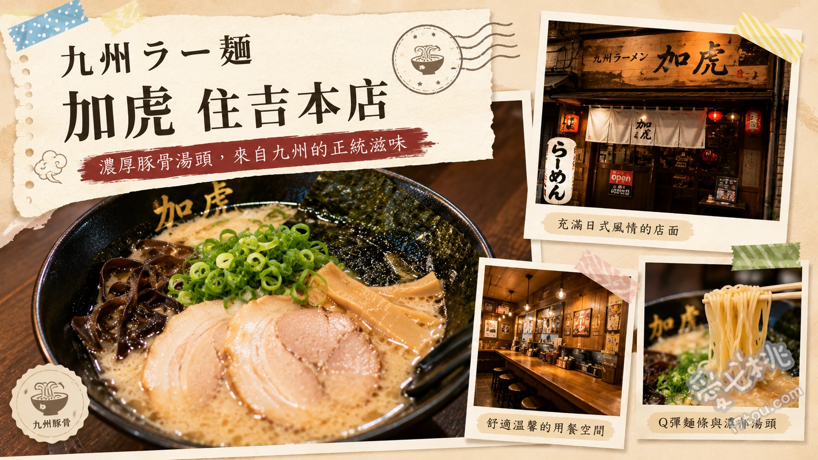 九州ラー麺 加虎 住吉本店｜前阪神虎球員開的超濃郁泡沫豚骨拉麵 虎のドラ1チャーシュー、虎のスーパーエースラーメン、豪快まぜそば