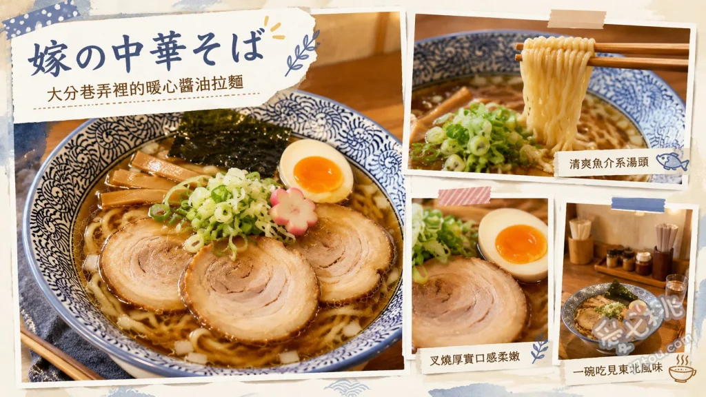 嫁の中華そば｜別府移轉新開幕！東北風醬油拉麵大份量免費 老婆推薦拉麵 (嫁の推しメン)、老公推薦拉麵 (旦那の推しメン)、小魚乾醬油拉麵 (煮干し中華そば)