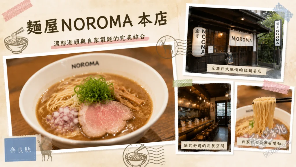 麺屋NOROMA 本店｜奈良必吃！大和西大寺站內冠軍雞白湯拉麵 特選雞白湯拉麵、特選雞白湯沾麵、叉燒飯