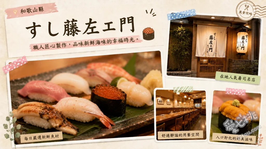 すし藤左ヱ門｜和歌山岩出必吃！百年海產商直營高CP值壽司 藤左ヱ門套餐、生魚片定食、男子漢鮪魚中落丼