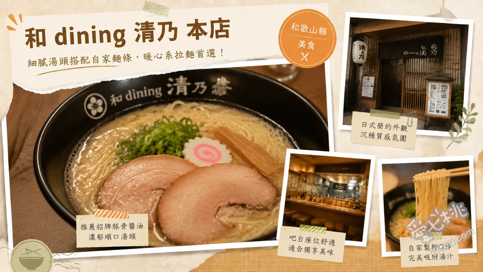 和 dining 清乃 本店｜和歌山最強！米其林必比登推薦拉麵 角長醬油匠拉麵、四重奏特製拉麵、有田黑拉麵
