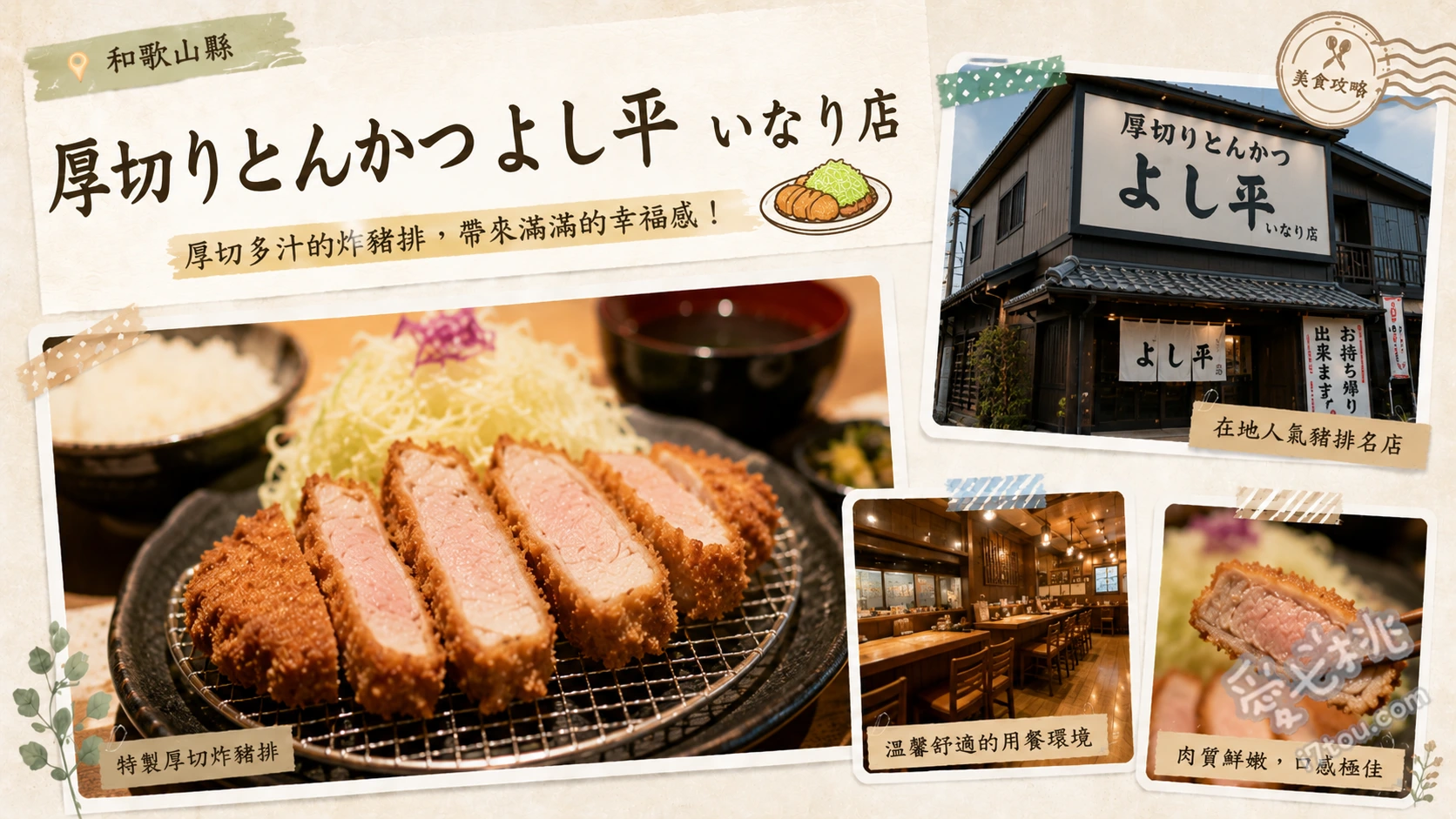 和歌山田邊必吃！厚切りとんかつよし平 いなり店｜極致厚切炸豬排 よし平午餐定食 (よし平ランチ)、熟成厚切里肌豬排定食 (熟成ロースかつ膳)、天然特大炸蝦定食 (天然特大海老フライ膳)