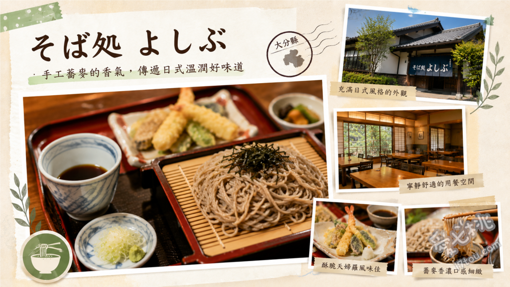 そば処よしぶ｜大分九重超人氣十割蕎麥麵，必吃舞菇天婦羅 招牌套餐「よしぶ」、三盛膳 (みつもり膳)、單點舞菇天婦羅