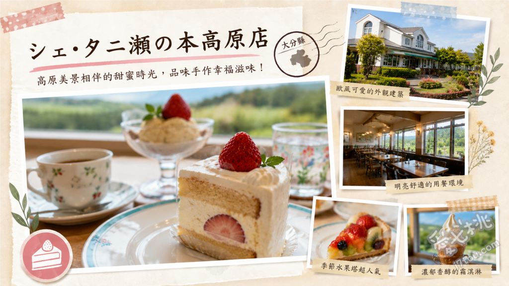 大分九重｜シェ・タニ 瀬の本高原店：絕美山景與人氣蛋糕吃到飽 蛋糕吃到飽 (九十分鐘任食約二十種精緻甜點)、年輪蛋糕 (外酥內軟的人氣伴手禮)、蒙布朗與巧克力蛋糕 (店內招牌口味)