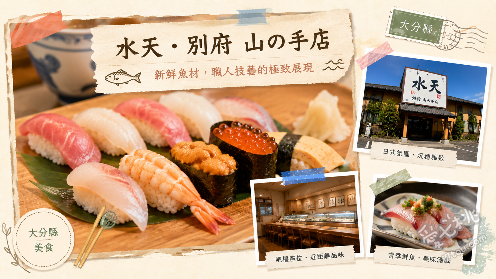 水天別府山の手店｜大分必吃高質感平價迴轉壽司，排隊也甘願 平日限定午間套餐 (花籠膳/由布)、三貫組合壽司 (三昧系列)、炸蝦天婦羅握壽司