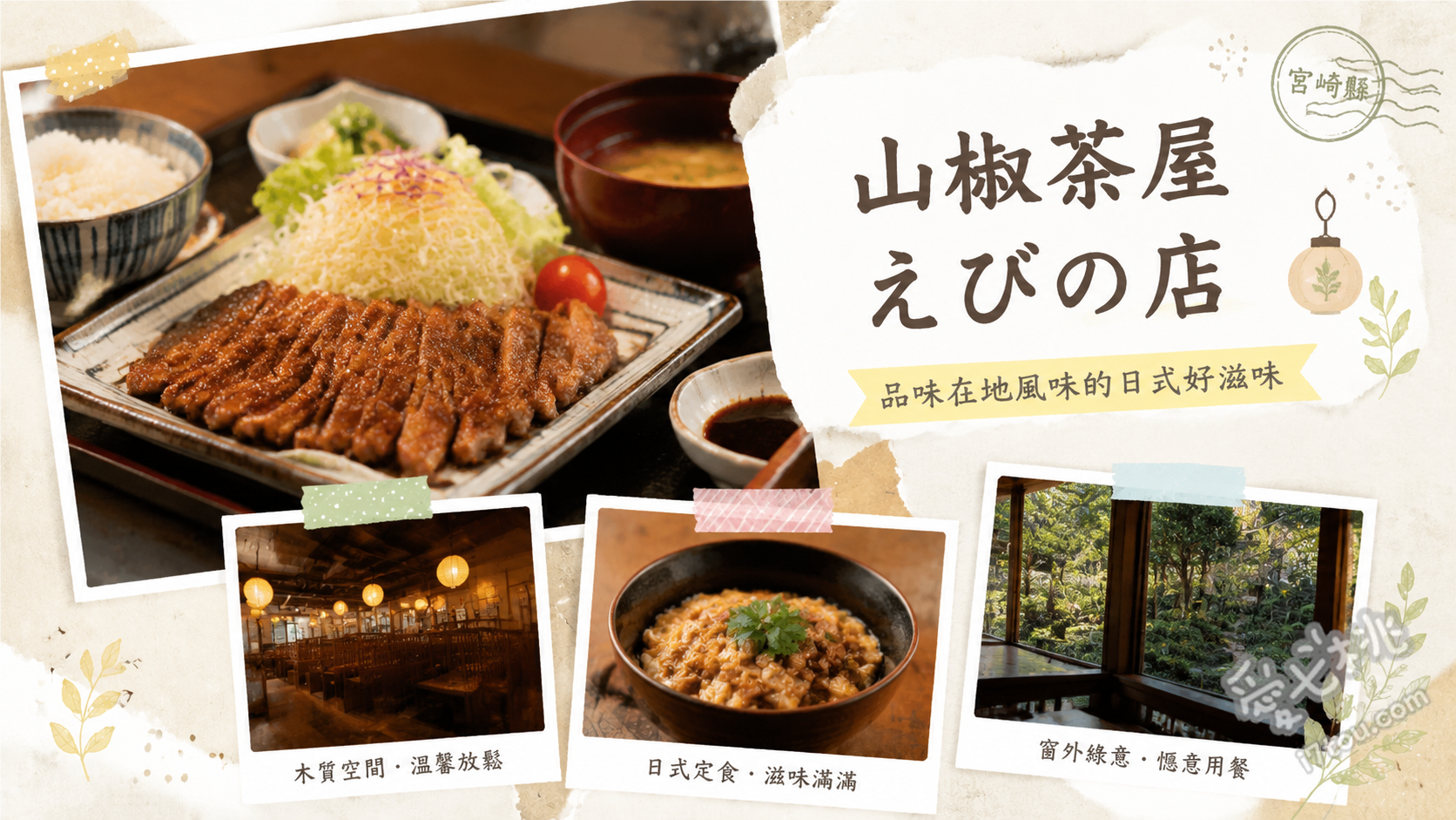 宮崎蝦野美食｜山椒茶屋蝦野店：巨大水車相伴的老字號烏龍麵與關東煮 牛蒡天婦羅烏龍麵、自取關東煮（白蘿蔔、豬大腸）、高菜飯