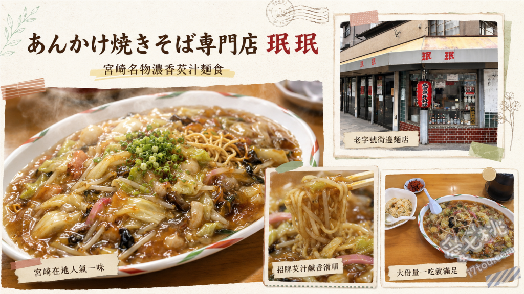 珉珉延岡店｜宮崎必吃巨無霸勾芡炒麵，在地人激推高CP值老店 勾芡炒麵、煎餃、燒賣