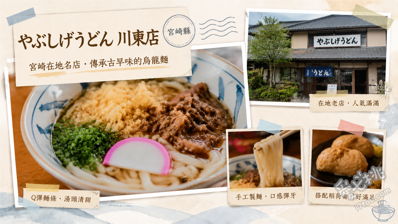 宮崎都城美食｜藪重烏龍麵川東店：在地人激推軟糯手打烏龍麵 肉烏龍麵 (甘甜牛肉與軟糯麵條絕配)、牛蒡天婦羅烏龍麵 (薄切牛蒡炸至酥脆)、特色拌飯 まぜめし (無醋五目炊飯，晚來吃不到)