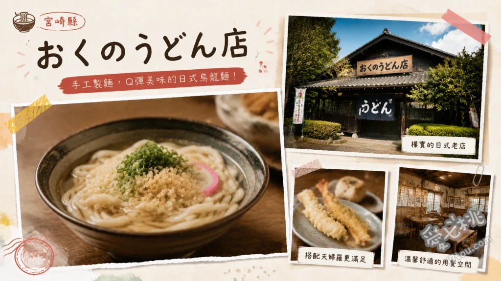 奧野烏龍麵｜宮崎必吃平價軟綿烏龍麵，在地人最愛排隊早餐 天婦羅雞蛋烏龍麵、雞肉飯糰、牛蒡天婦羅烏龍麵