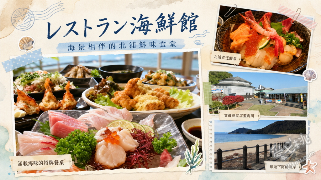 道の駅北浦海鮮館｜宮崎必吃伊勢龍蝦與無敵海景海鮮丼 北浦海鮮丼、伊勢龍蝦定食、蝦10丼